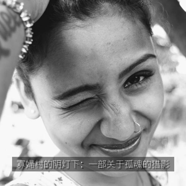 相关推荐 寡婦村的阴灯下:一部关于孤魂的猎影