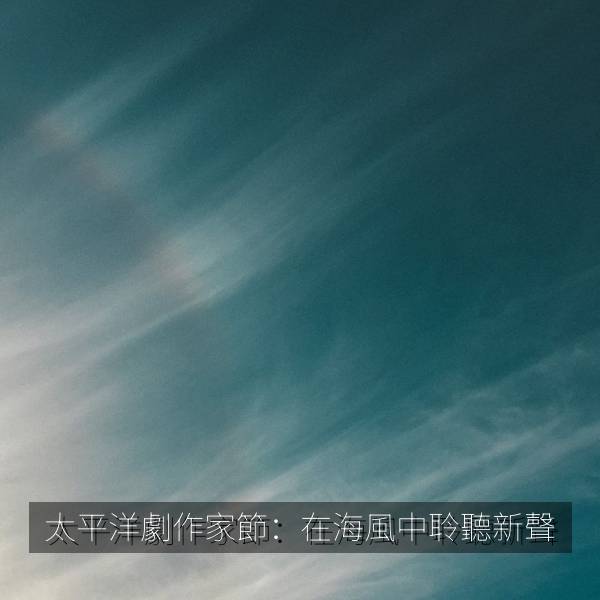 相关推荐 太平洋劇作家節:在海風中聆聽新聲