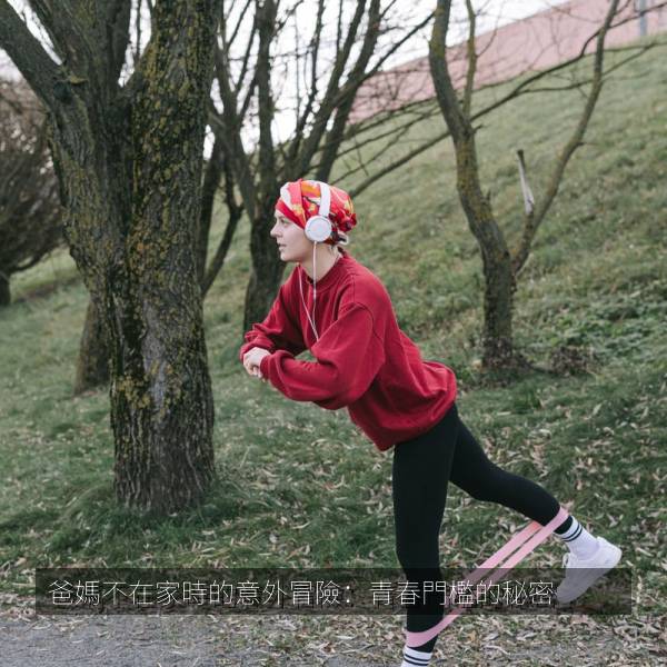 相关推荐 爸媽不在家時的意外冒險:青春門檻的秘密